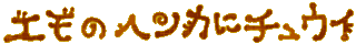 �G���̕ω��Ƀ`���E�C