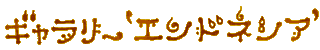 �M�������[�u�G���h�l�V�A�v