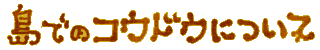 ���ł̃R�E�h�E�ɂ���