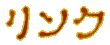$B%j%s%/(B