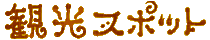 �ό��X�|�b�g